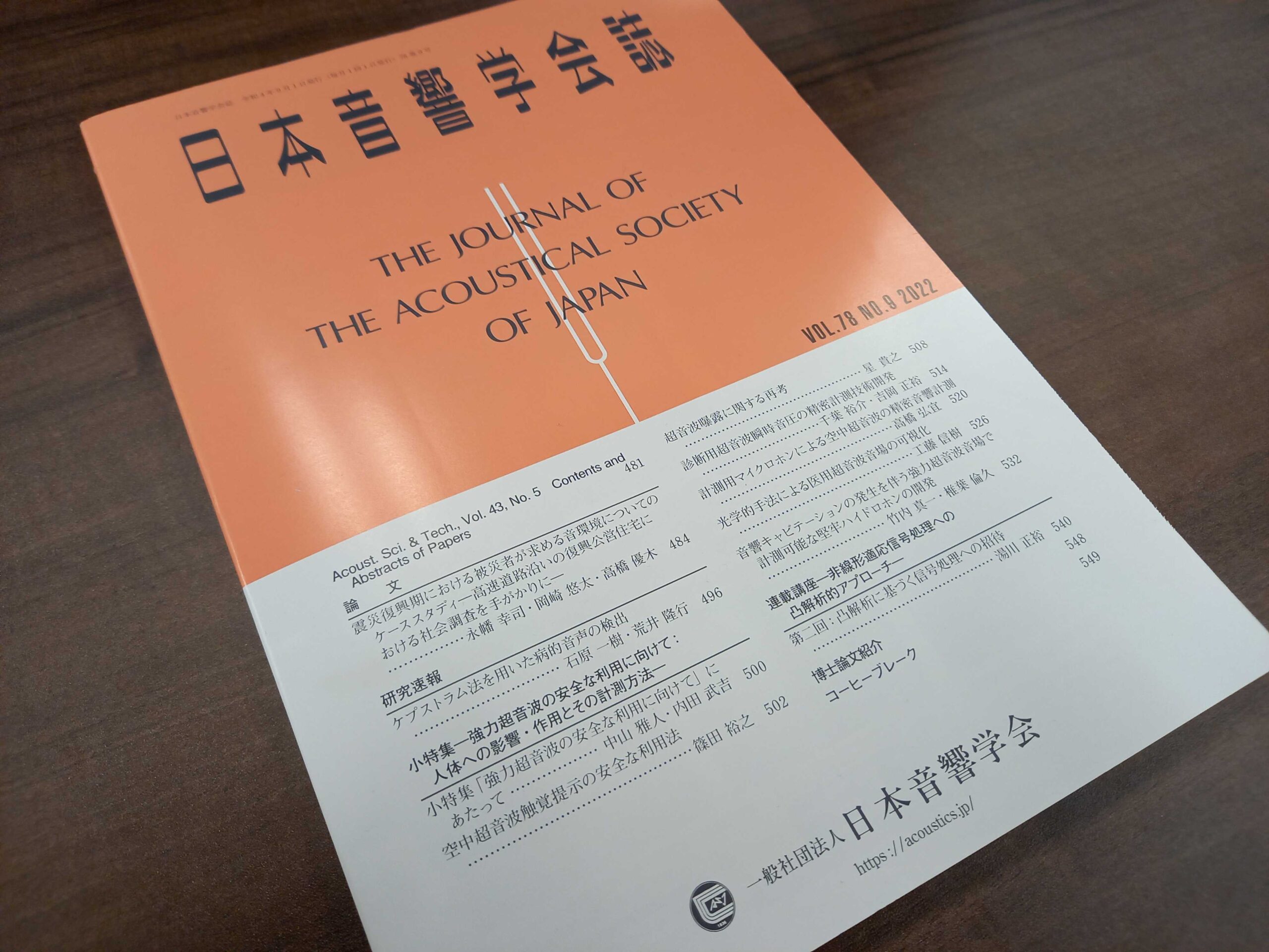 日本音響学会誌2022年9月号にCRO星による解説記事が掲載されました