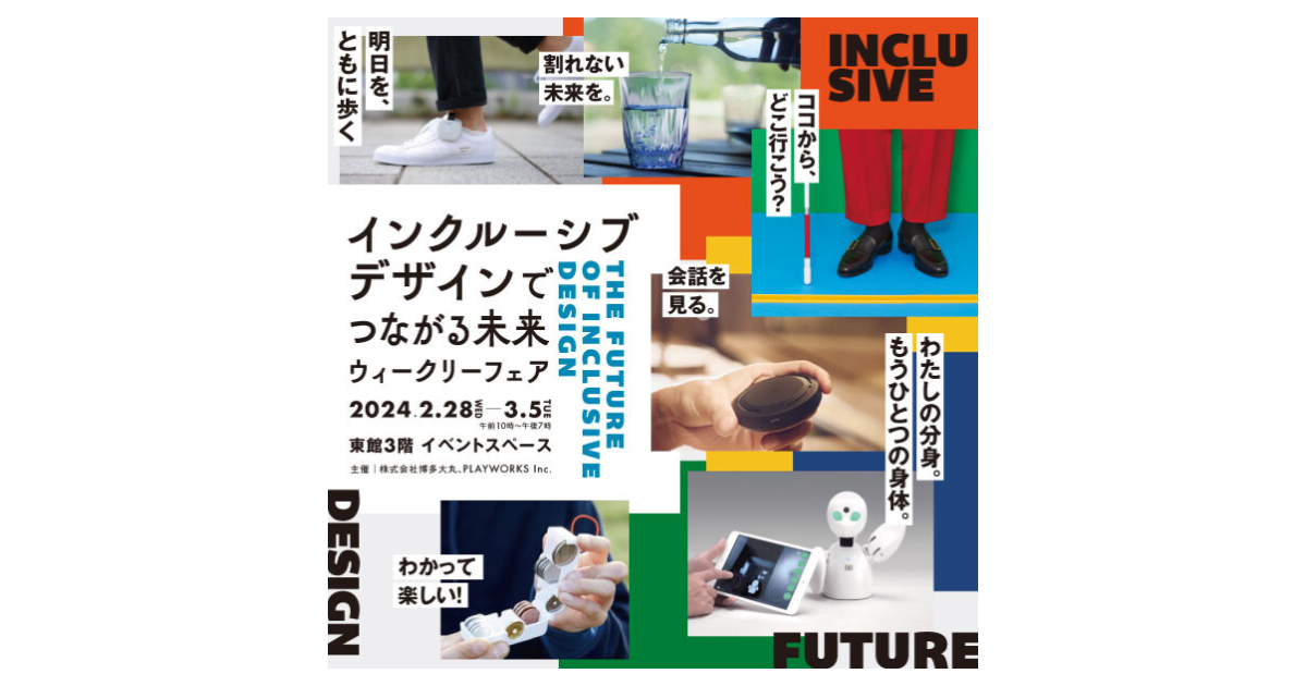 大丸福岡天神店にて開催される「インクルーシブデザインでつながる未来：ウィークリーフェア」にVUEVO（ビューボ）を出展します