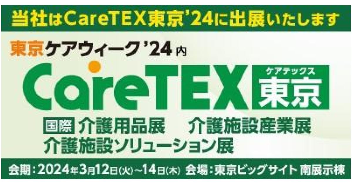 「CareTEX東京’24　第10回 [国際]介護用品展／介護施設産業展／介護施設ソリューション展」へ「VUEVO（ビューボ）」を出展します